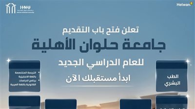 تنسيق ٢٠٢٦.. ننشر طريقة التقديم ومصروفات جامعة حلوان الأهلية 