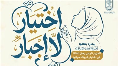 مجمع البحوث يطلق مبادرة لتعزيز حق الفتاة في اختيار شريك حياتها