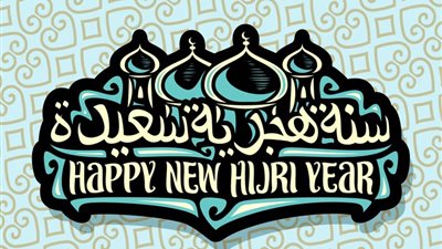 عبارات تهنئة بمناسبة رأس السنة الهجرية 1448.. أجمل الكلمات والدعوات بمناسبة العام الجديد