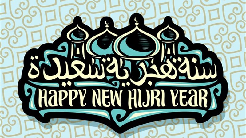 عبارات تهنئة بمناسبة رأس السنة الهجرية