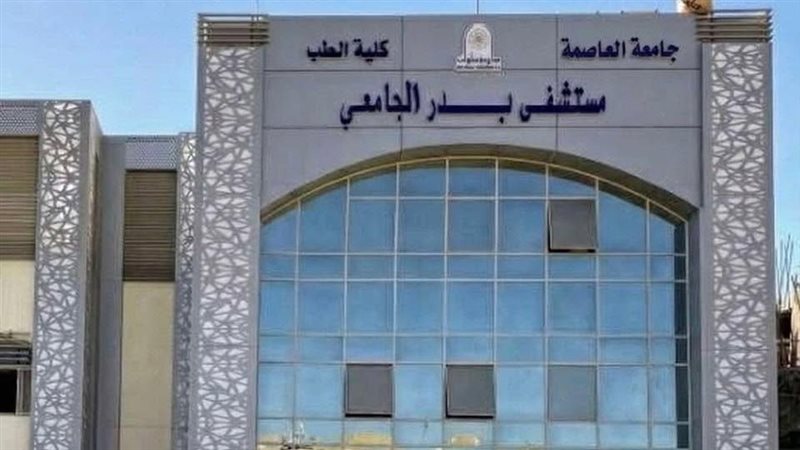 مستشفى بدر الجامعي