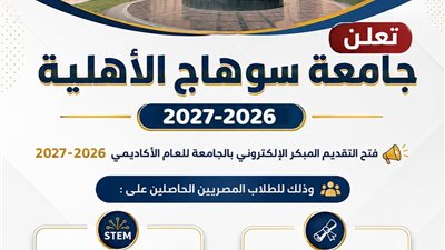 تنسيق 2026.. جامعة سوهاج الأهلية تعلن عن فتح باب التقديم المبكر 