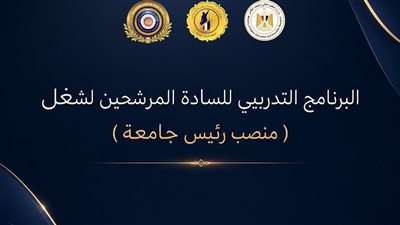 الأعلى للجامعات يطلق البرنامج التدريبي للمرشحين لشغل منصب رئيس جامعة 