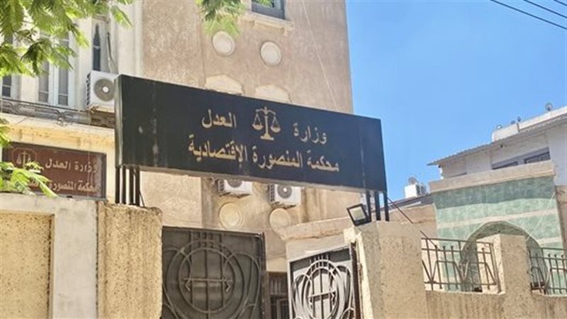 محكمة المنصورة الاقتصادية
