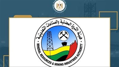 «الثروة المعدنية» تعلن فتح باب التقدم بعطاءات للبحث بنظام القطاعات المفتوحة