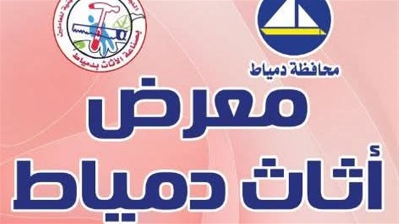 معرض اثاث دمياط 