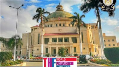 إدراج 36 جامعة مصرية ضمن تصنيف Times Higher Education العالمي للجامعات 