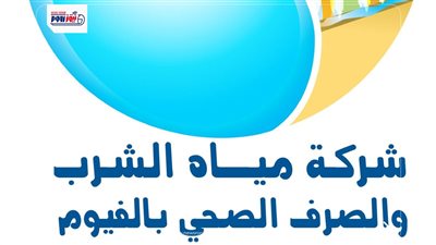 مياه الفيوم تحقق المركز الأول في المؤشر العام للجودة بين الشركات التابعة