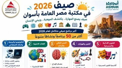 50 برنامجا ونشاطا.. مكتبة مصر العامة بأسوان تطلق أضخم فعاليات صيف 2026 