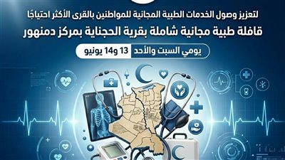 قافلة طبية مجانية شاملة بقرية الحجناية بمركز دمنهور السبت والأحد القادمين