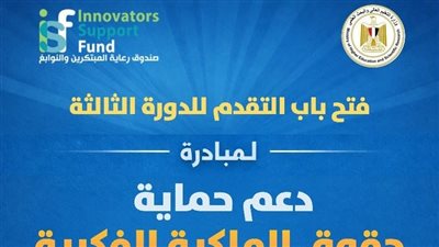 رعاية المبتكرين والنوابغ يطلق الدورة الثالثة من PROTECT لدعم الملكية الفكرية