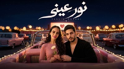 تامر حسني يتعاون مع ياسين رشدي في أغنية جديدة لنور عمرو دياب بعنوان 