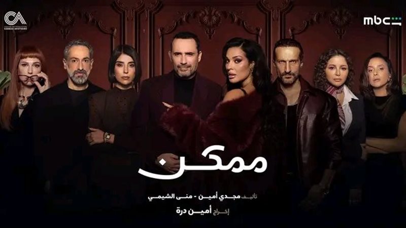 مسلسل ممكن 
