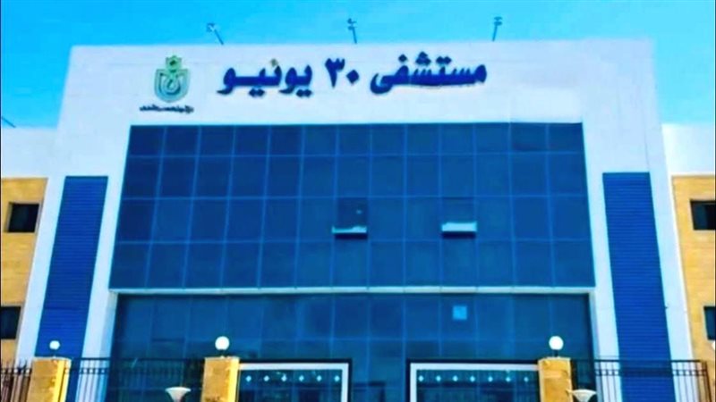 مستشفى 30 يونيو