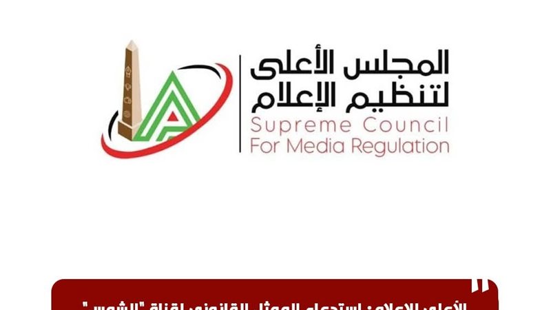 الأعلى للإعلام 