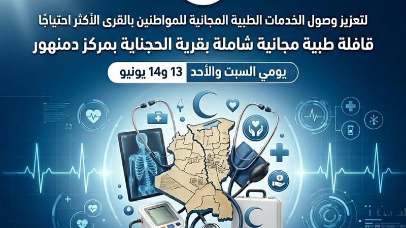 قافلة طبية مجانية