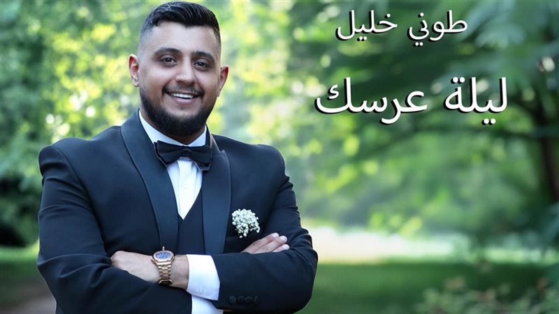 طوني خليل 