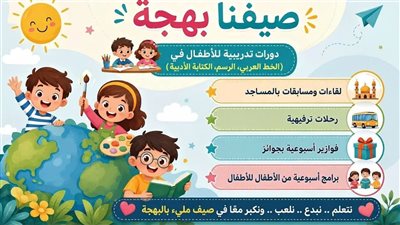 «صيفنا بهجة».. المجلس الأعلى للشئون الإسلامية يطلق برنامجا متكاملا للأطفال