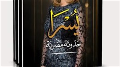 يسرا حدوتة مصرية.. كتاب يرصد رحلة أيقونة تجاوزت حدود الفن إلى التأثير الإنساني