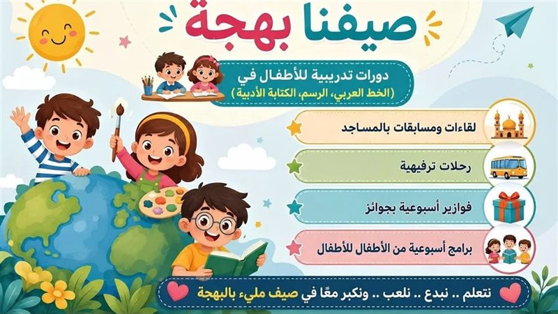 برنامج صيفنا بهجة