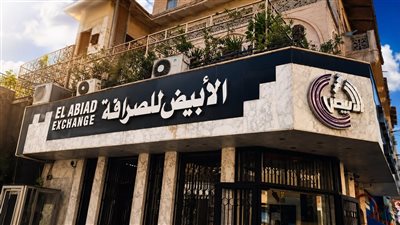 الأبيض للصرافة تطلق فرعا جديدا بمجمع البنوك بالتجمع الخامس
