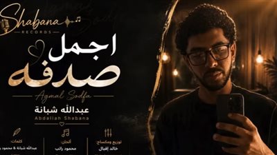 أجمل صدفة.. حفيد العندليب يخطو خطواته الأولى في عالم الغناء |فيديو