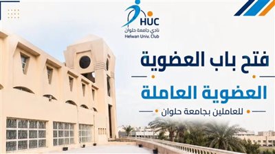 نادي جامعة حلوان يفتح باب التسجيل في العضوية العاملة للأساتذة  والعاملين 