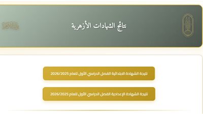 ترقبوا.. نتيجة الشهادة الابتدائية والإعدادية الأزهرية 2026 (رابط مباشر)