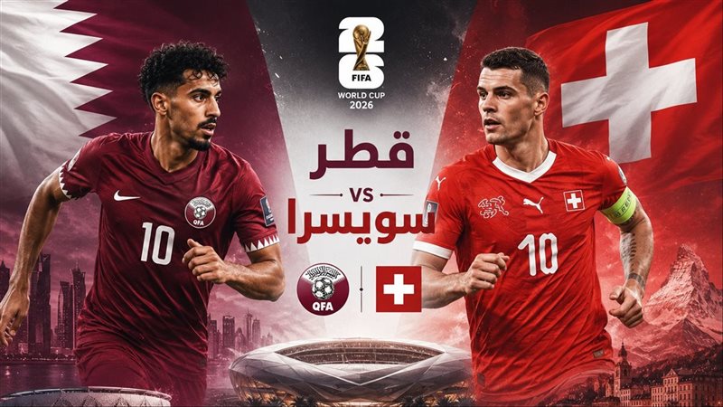 قطر وسويسرا في كأس