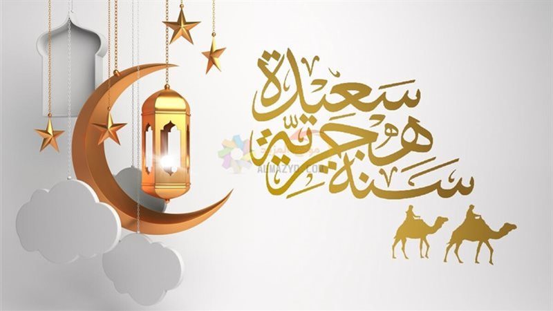 التهنئة بالعام الهجري