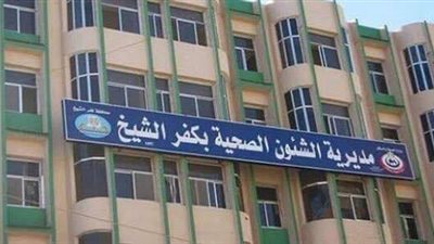 مخالفات جسيمة.. تفاصيل غلق 60 منشأة طبية خاصة وإنذار العشرات في كفر الشيخ  
