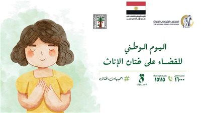 اليوم الوطني للقضاء على ختان الإناث: مصر قدمت خطوات مهمة في مواجهة هذه الجريمة