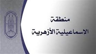 الإسماعيلية الأزهرية تعلن أوائل الشهادتين الابتدائية والإعدادية 