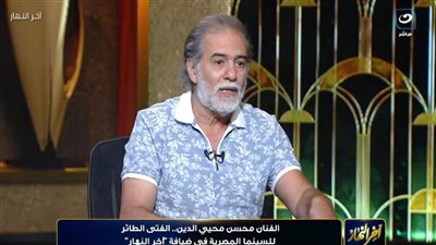 محسن محيي الدين: قعدت 3 سنين في البيت بسبب الإيجو العالي وجملة غيرت حياتي
