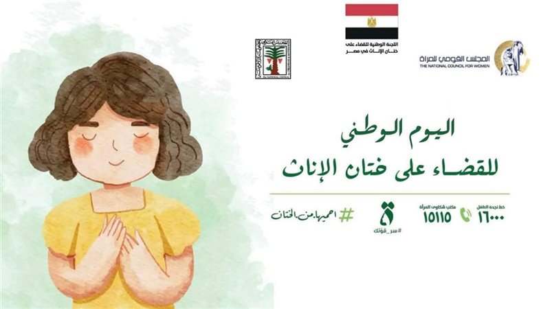 اليوم الوطني للقضاء على ختان الإناث 