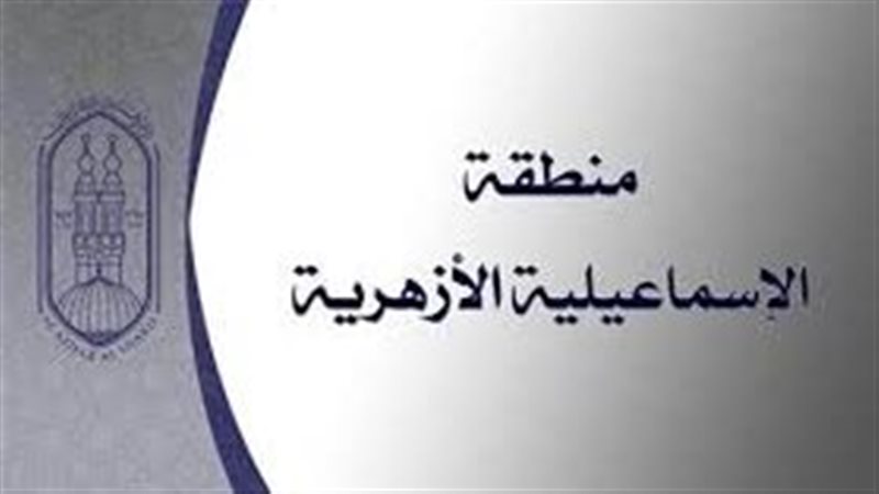 منطقة الإسماعيلية