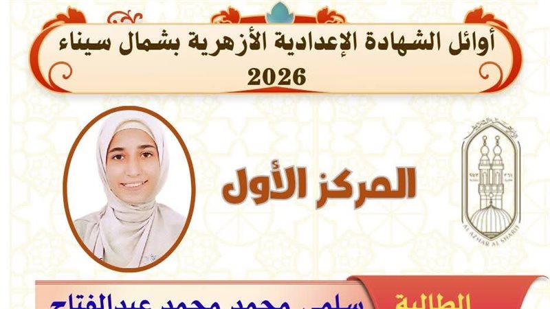 أوائل الشهادة الإعدادية الأزهرية