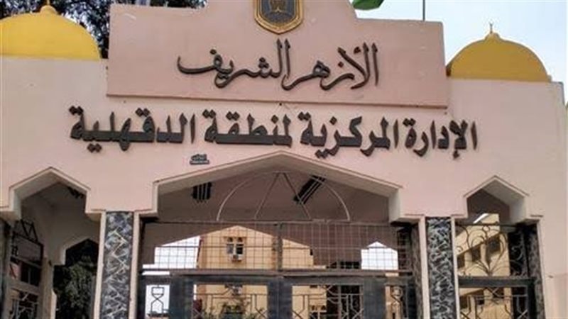 منطقة الدقهلية الأزهرية