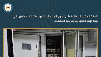 اللجنة المركزية للرقابة على المنتجات البترولية تكثف حملاتها لمراقبة المحطات