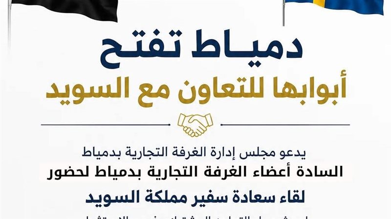 الغرفة التجارية بدمياط