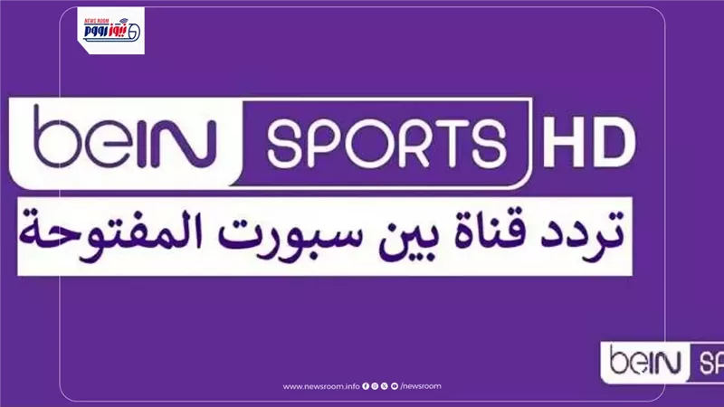 تردد قناة beIN Sports