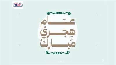 100 تهنئة العام الهجري الجديد 1448.. أجمل عبارات المعايدة 2026 للأهل والأصدقاء