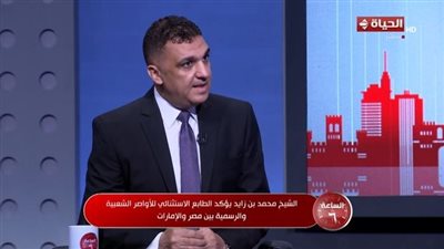 خبير: علاقات مصر والإمارات استراتيجية والزيارات تقطع الطريق على الوقيعة