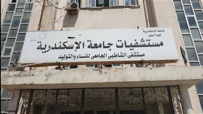 نقيب أطباء الإسكندرية: ننتظر نتائج تحقيق الجامعة  في واقعة مستشفى الشاطبي|خاص