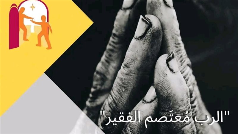 اليوم العالمي للفقراء