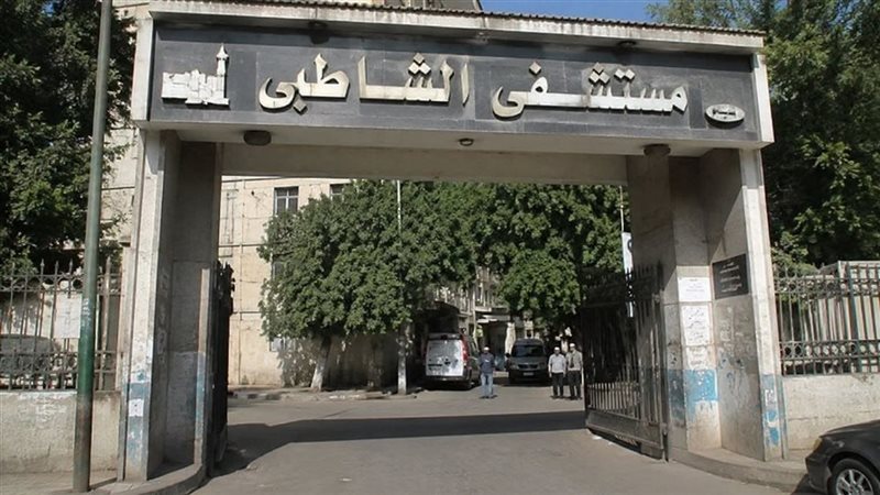 مستشفى الشاطبي 