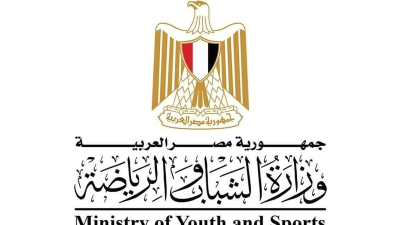 وزارة الشباب والرياضة