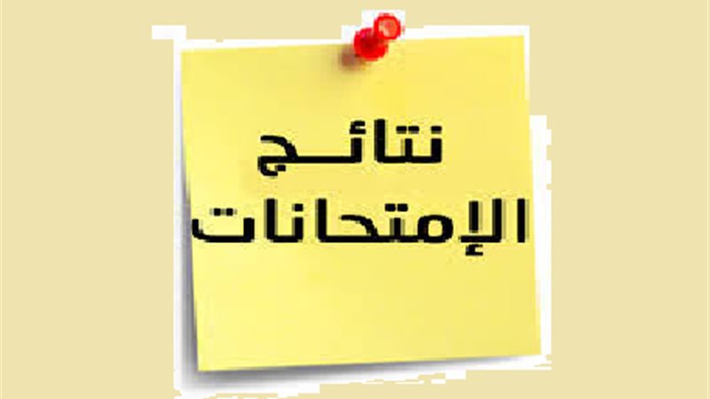 نتائج الامتحانات