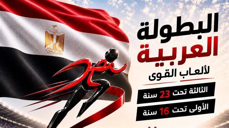 البطولة العربية لألعاب