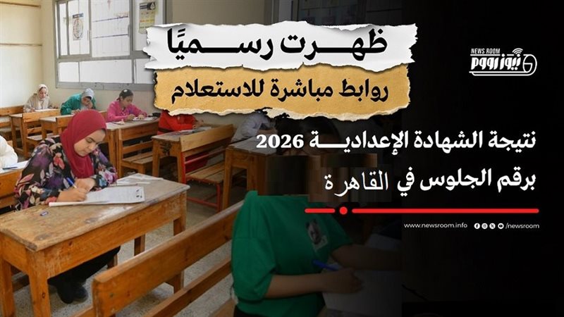 نتيجة الشهادة الإعدادية